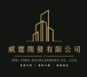 威霆開發有限公司